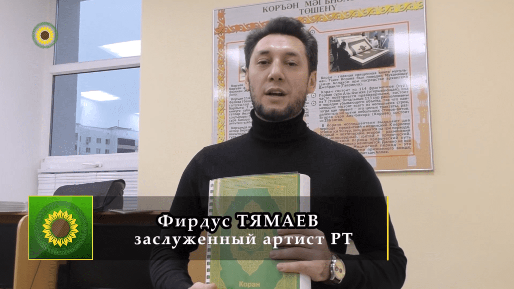 Фирдус Тямаев об акции фонда “Ярдэм” – «Кунел кузе белэн укыйм Коръэн» («Читаю Коран душой»)