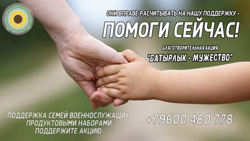 Акция «Батырлык-Мужество» набирает обороты