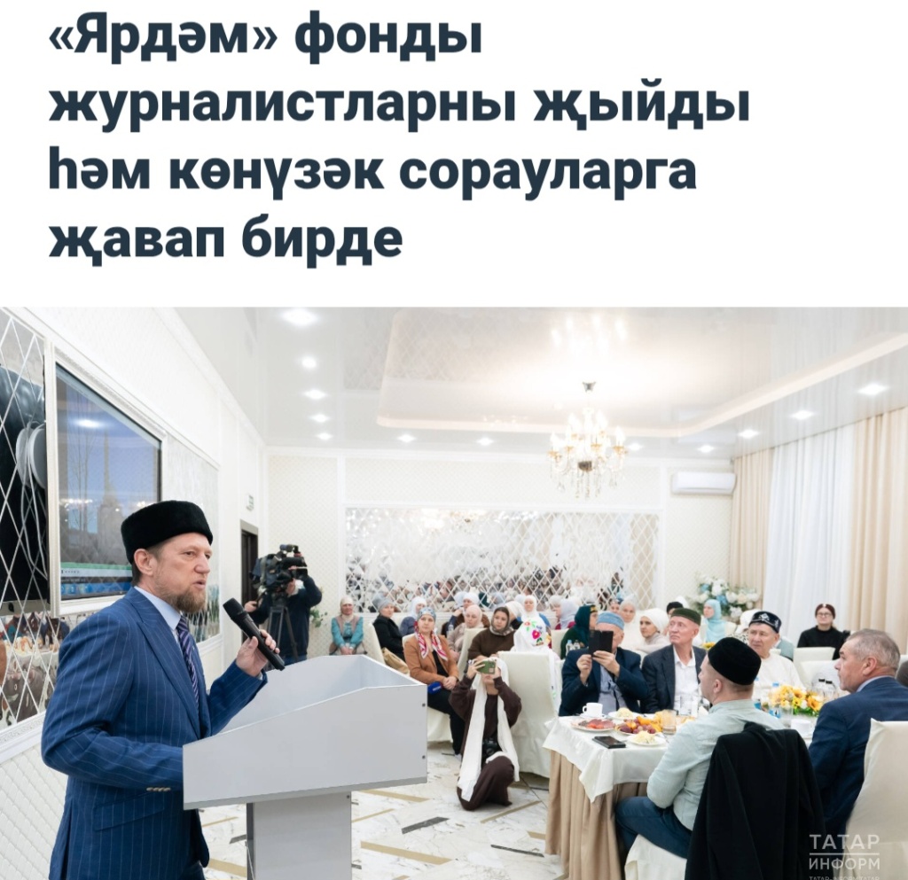 «Ярдәм» фонды журналистларны җыйды һәм көнүзәк сорауларга җавап бирде