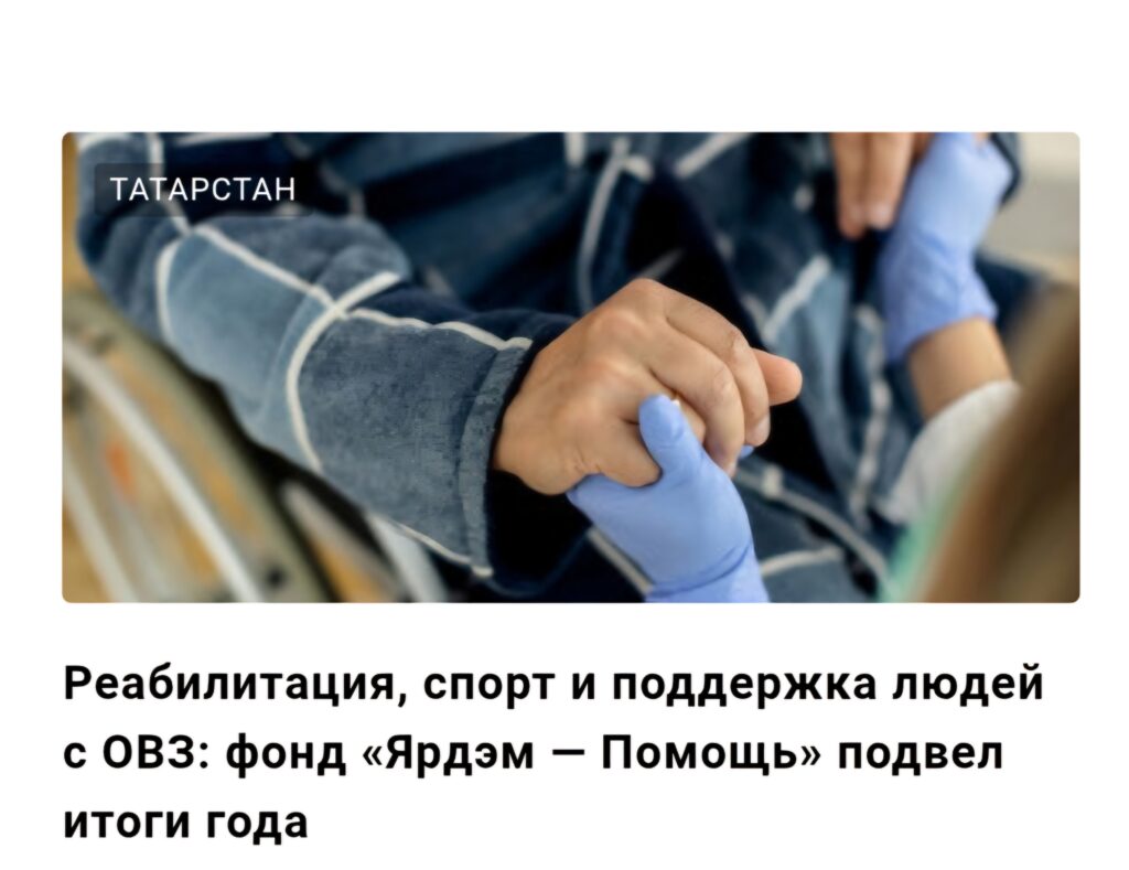 ТНВ.Ру: “Реабилитация, спорт и поддержка людей с ОВЗ: фонд «Ярдам — Помощь» подвел итоги года”