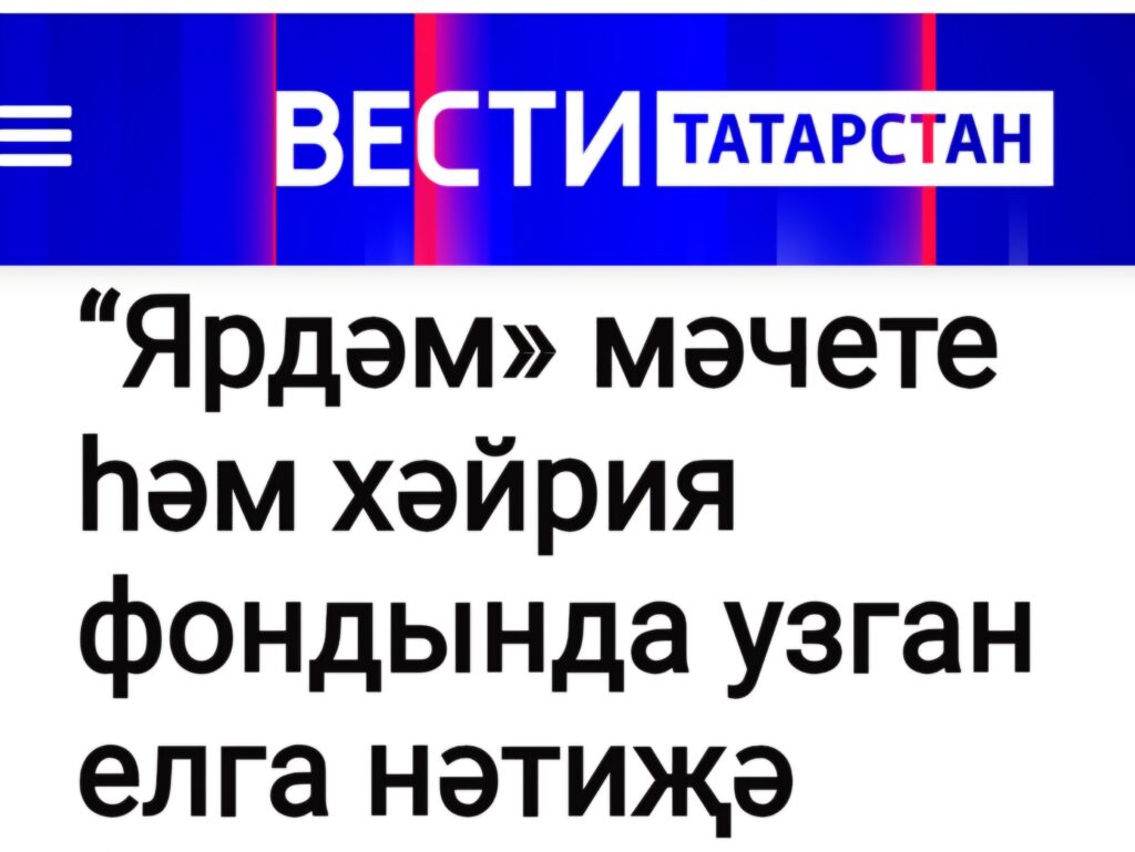 “Ярдәм» мәчете һәм хәйрия фондында узган елга нәтиҗә
