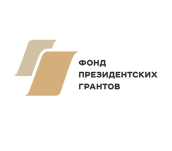 Фонд Президентских грантов
