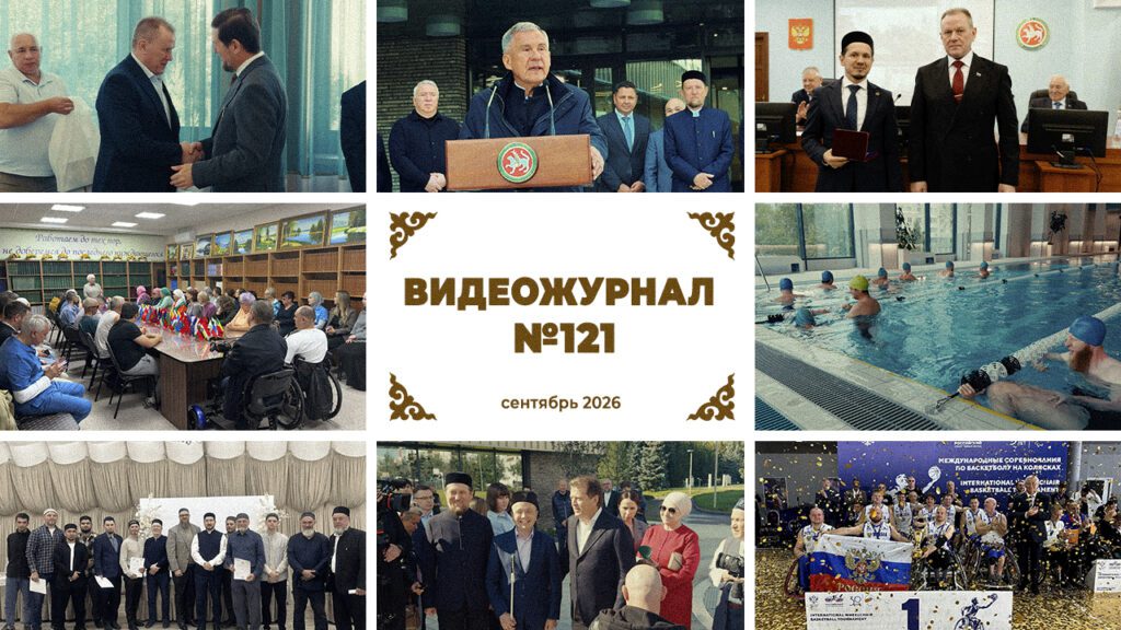 Видеожурнал № 121 татарча